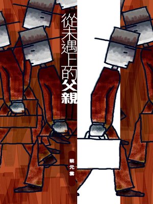 cover image of 從未遇上的父親